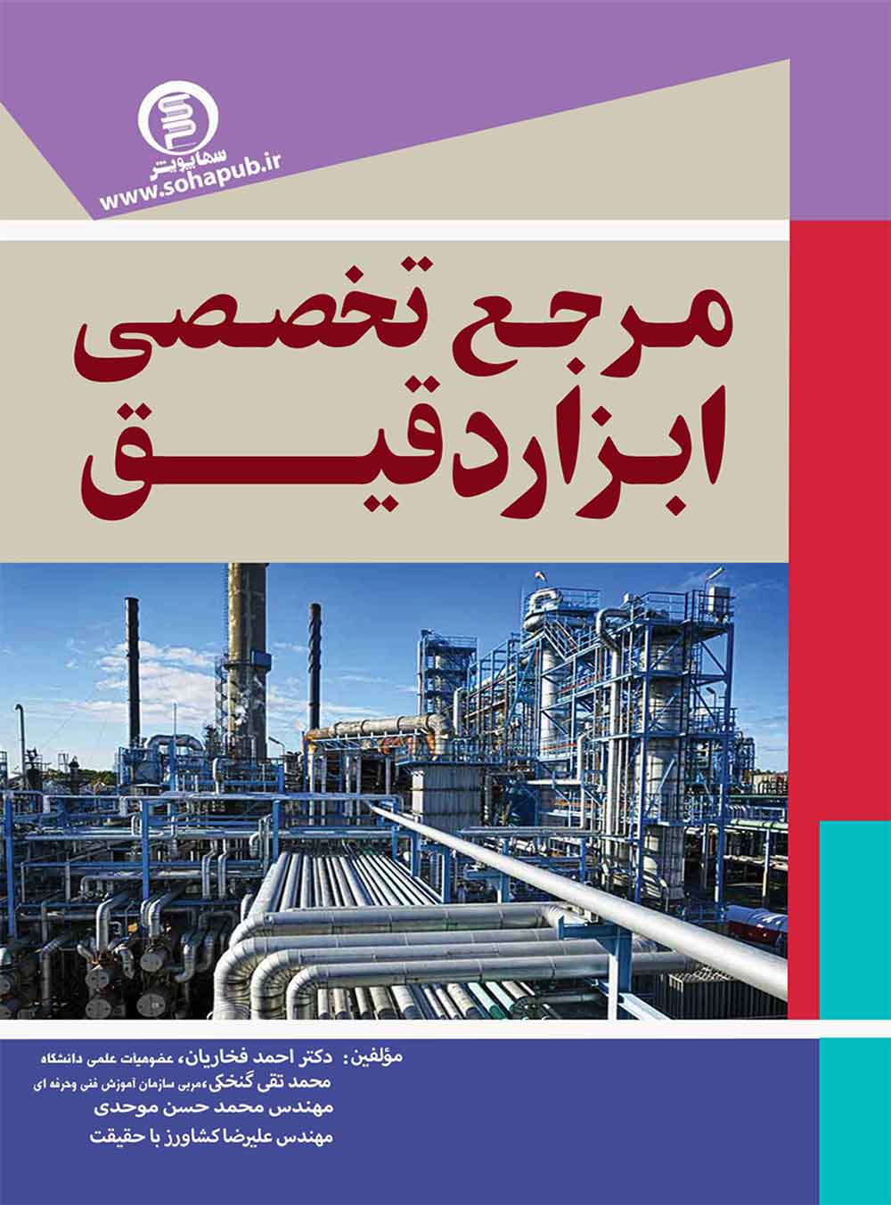 کتاب مرجع تخصصی ابزار دقیق