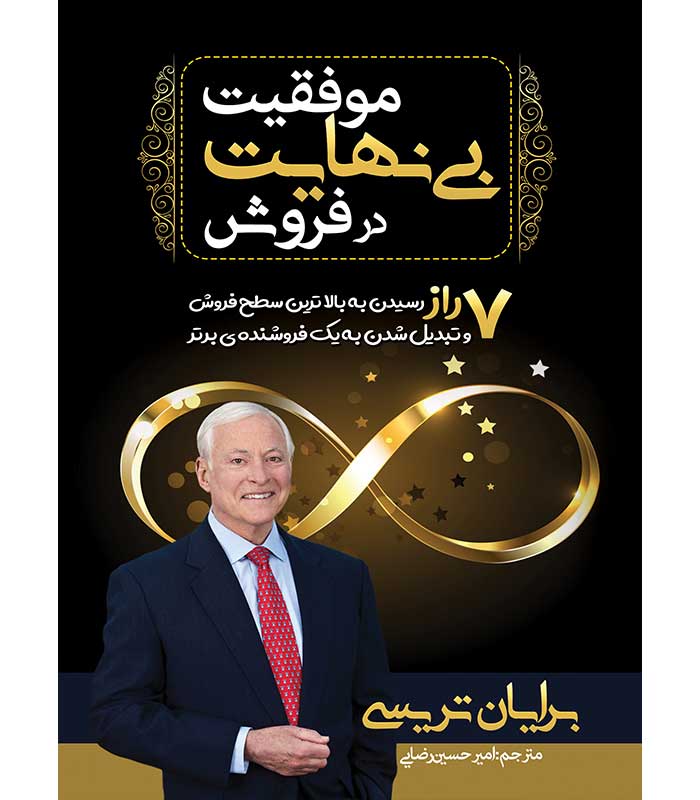 موفقیت بی نهایت در فروش(7 راز رسیدن به بالاترین سطح و تبدیل شدن به فروشنده ی برتر)