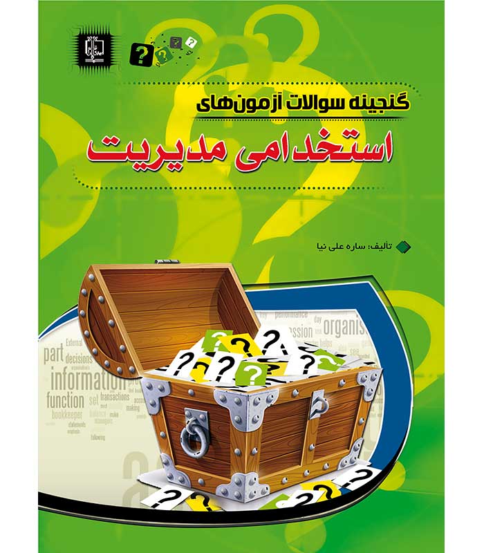 گنجینه سوالات آزمون های استخدامی مدیریت