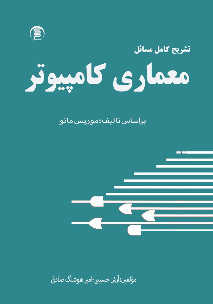 تشریح مسائل معمارى کامپیوتر