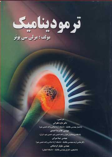 ترمودینامیک مرلی سی پوتر