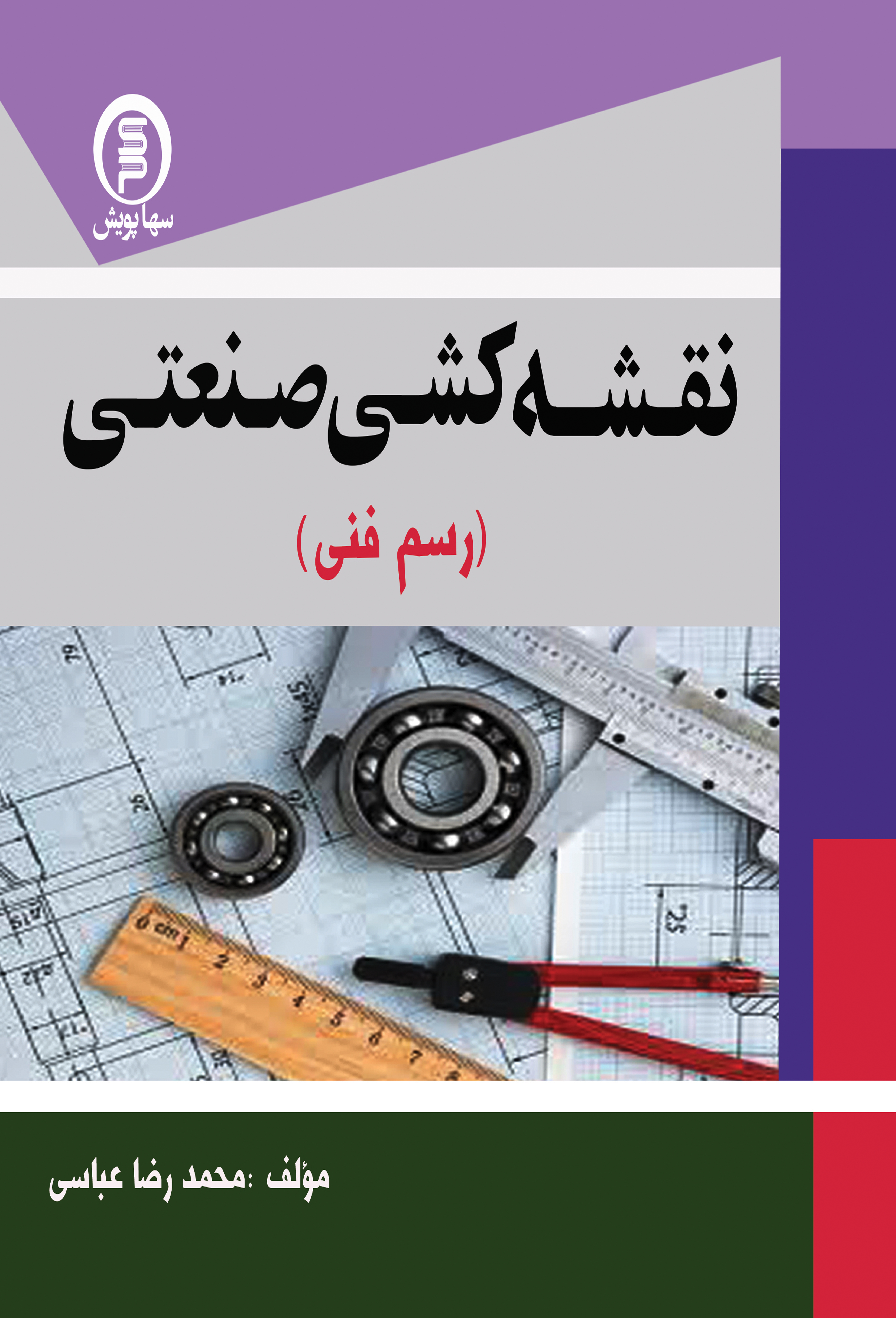 کتاب نقشه کشی صنعتی  (رسم فنی)