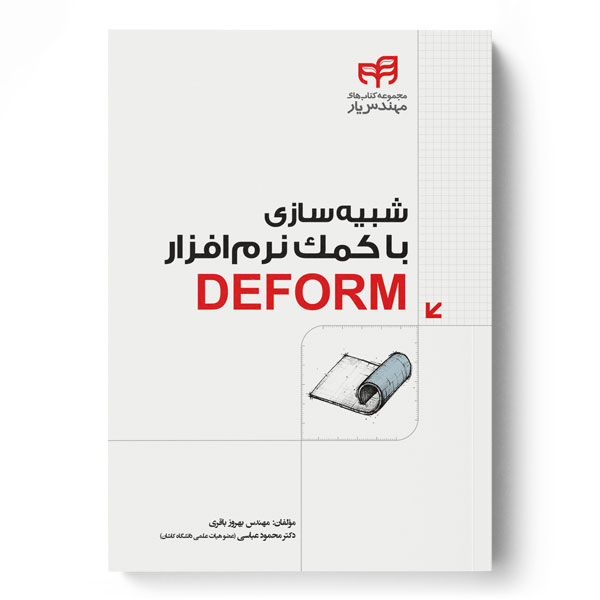 شبیه‌سازی با کمک نرم‌افزار DEFORM (مهندس‌یار)