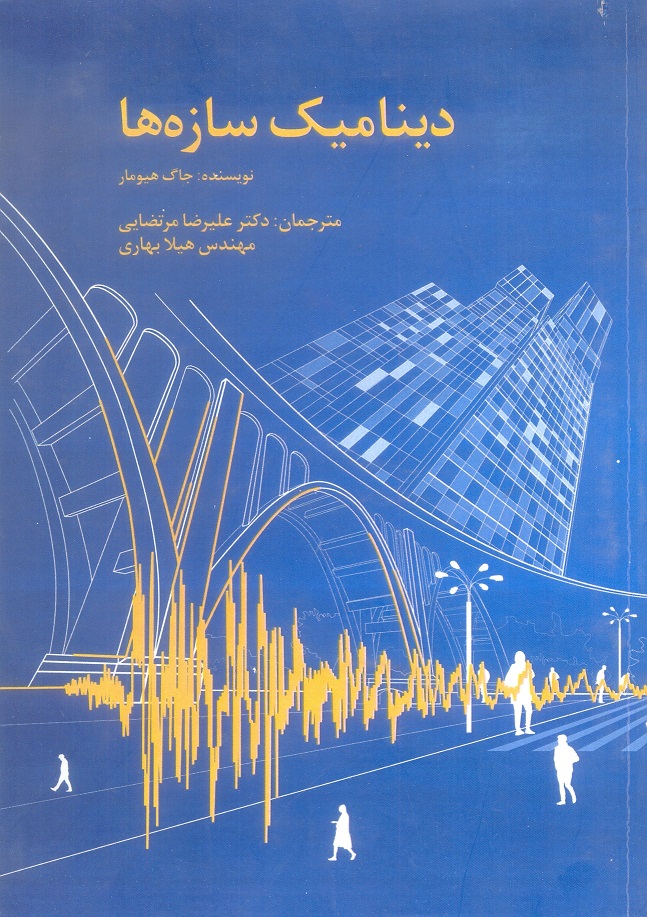 دینامیک سازه ها