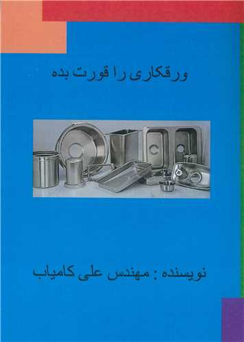 ورقکاری را قورت بده