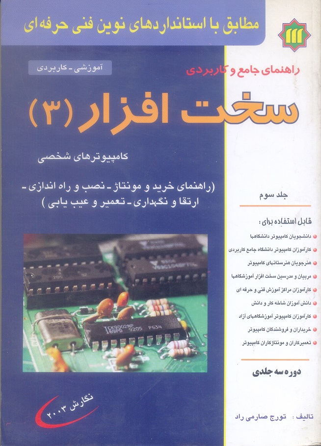 راهنمای جامع و کاربردی سخت افزار جلد سوم