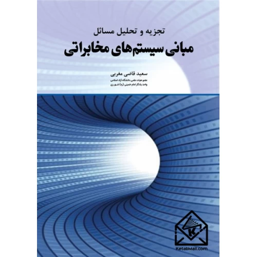 مشخصات کتاب تجزیه و تحلیل مسائل مبانی سیستم های مخابراتی