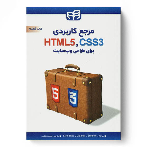 مرجع کاربردی CSS3،HTML5 برای طراحی وب‌سایت
