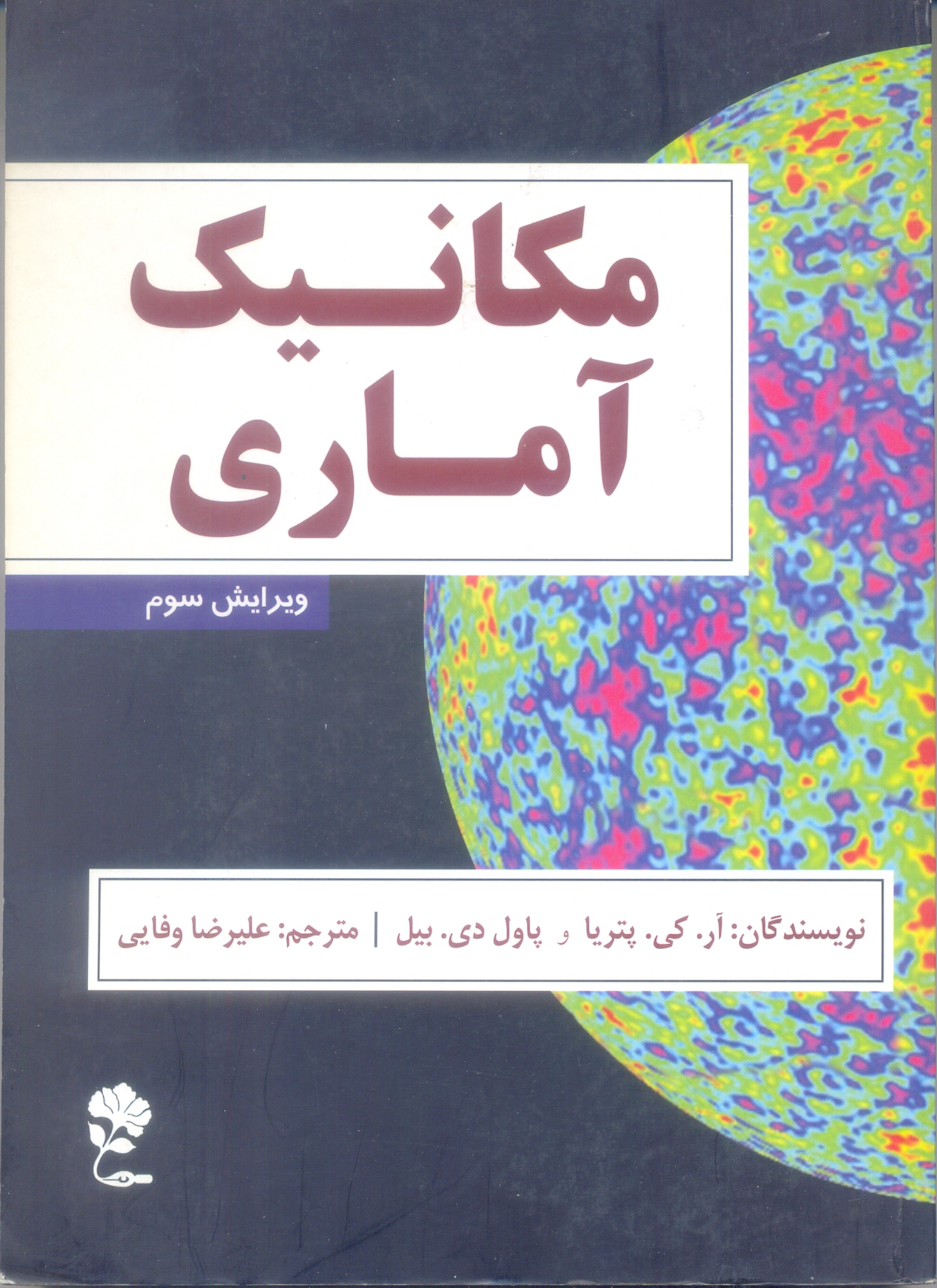 مکانیک آماری