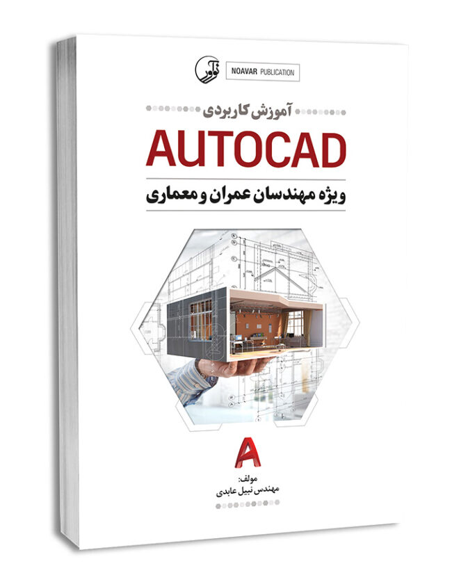 کتاب آموزش کاربردی AUTOCAD اوتوکد