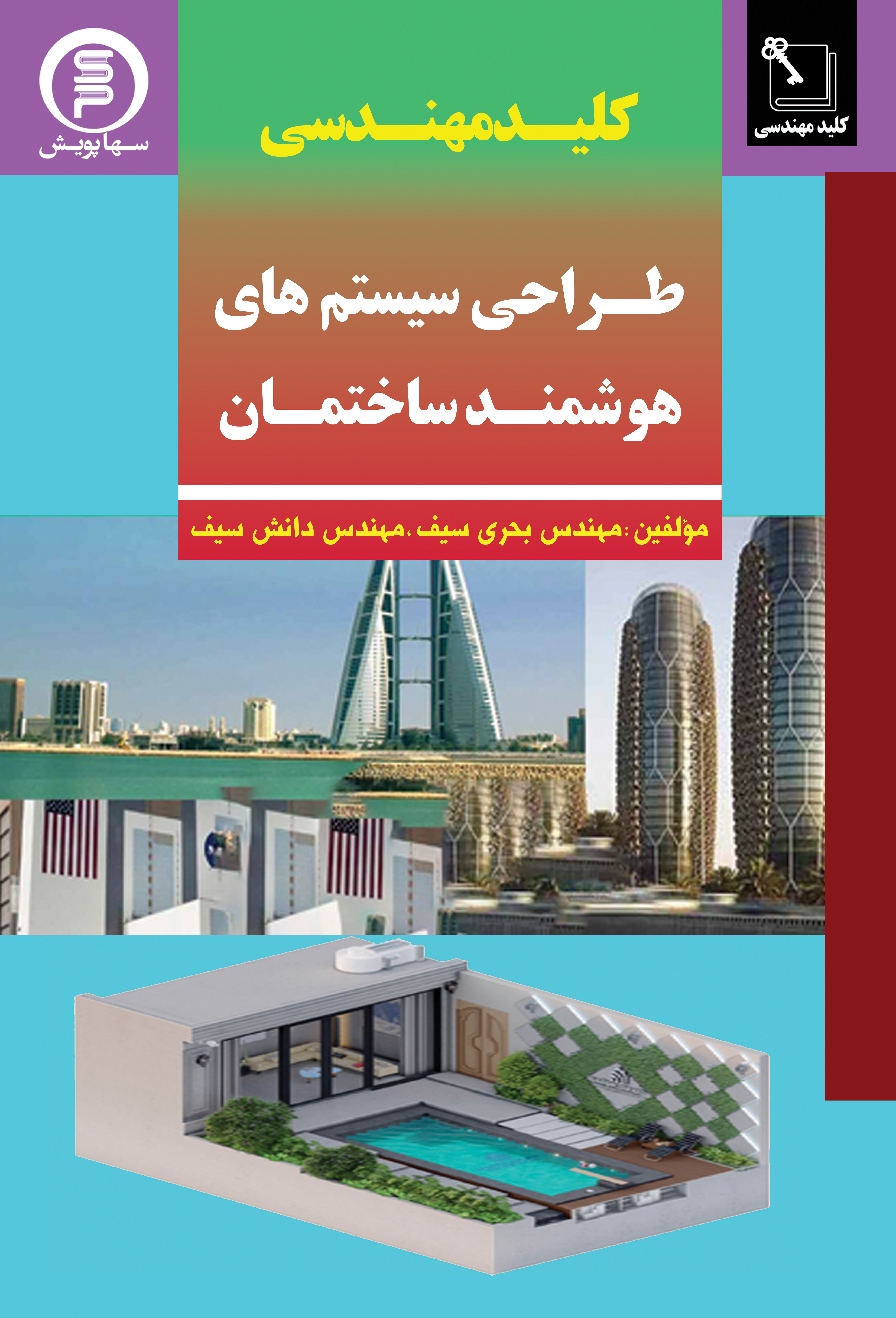 کتاب کلید مهندسی طراحی سیستم های هوشمند ساختمان