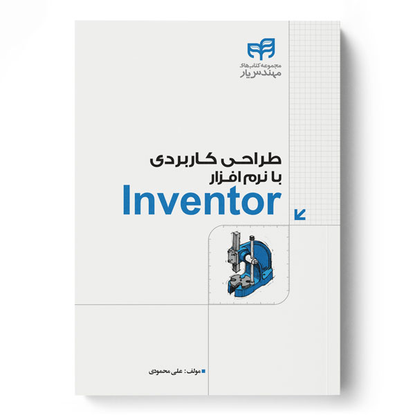 طراحی کاربردی با نرم‌افزار Inventor (مهندس‌یار)