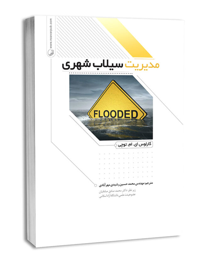 کتاب مدیریت سیلاب شهری