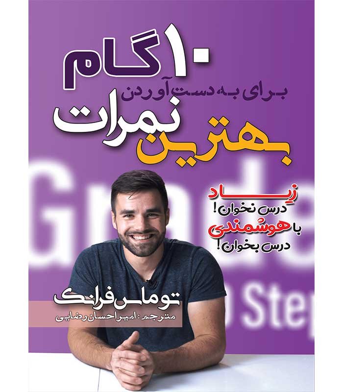 ده گام برای به دست آوردن بهترین نمرات