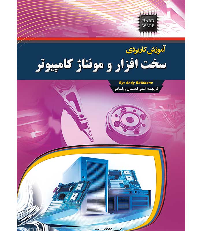 آموزش کاربردی سخت افزار و مونتاژ کامپیوتر