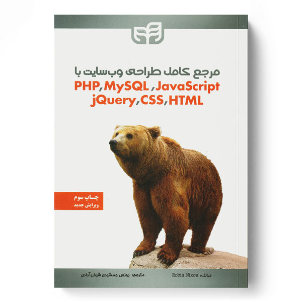 مرجع کامل طراحی وب‌سایت با PHP ،MySQL ،JavaScript ،jQuery ،CSS و HTML