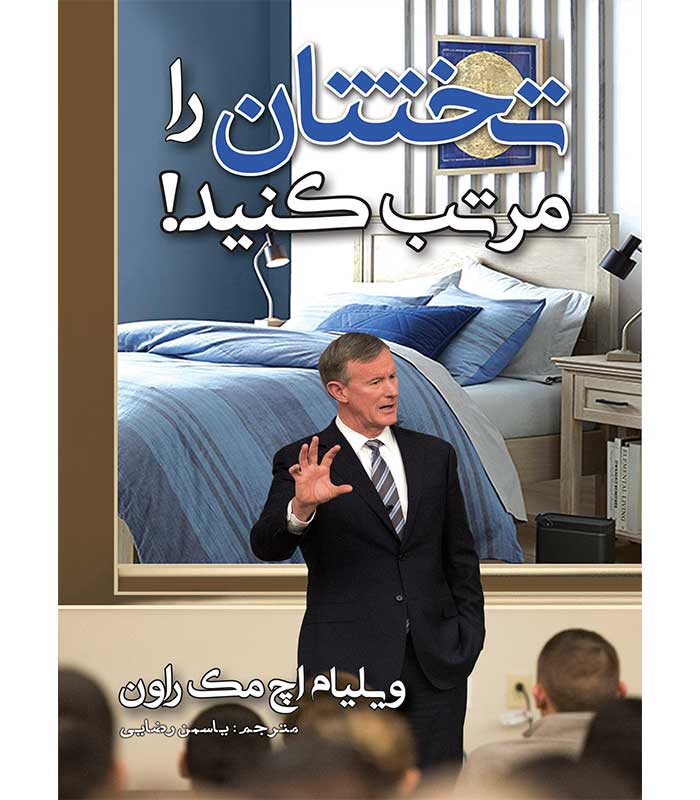 تختتان را مرتب کنید!