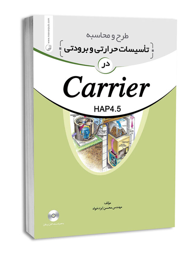 کتاب طرح و محاسبه تاسیسات حرارتی و برودتی در carrier