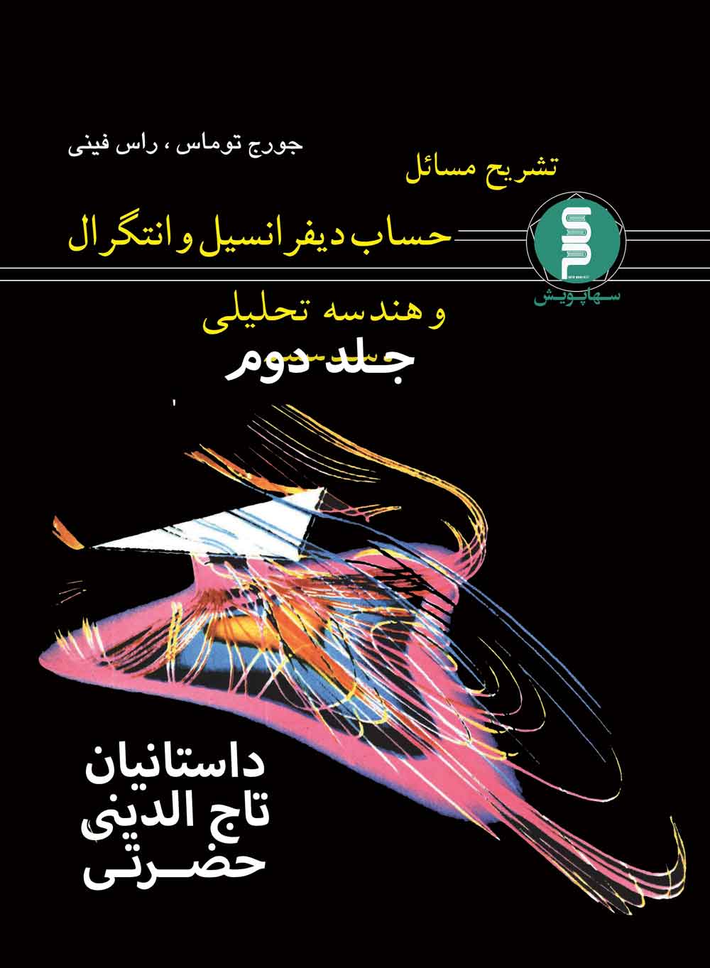 تشریح مسائل حساب دیفرانسیل وانتگرال وهندسه تحلیلی ( توماس ،راس فینی) جلد دوم