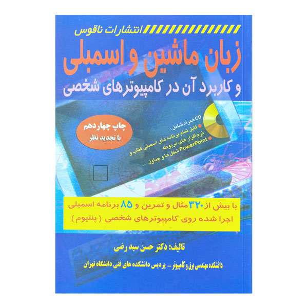 کتاب زبان ماشین و اسمبلی و کاربرد آن در کامپیوتر های شخصی
