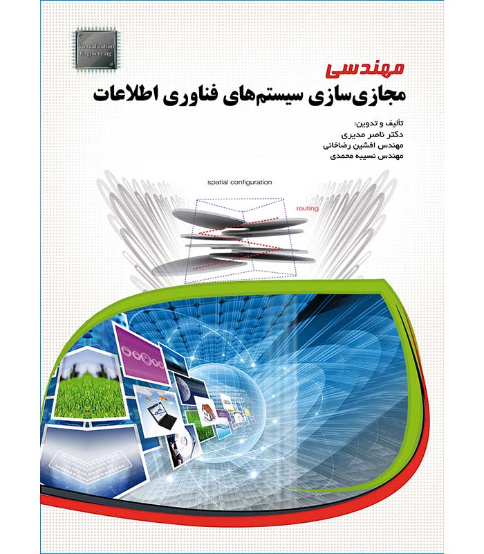 مهندسی مجازی سازی سیستم های فناوری اطلاعات