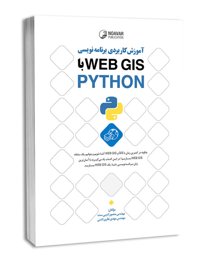 کتاب آموزش کاربردی برنامه‌نویسی WEB GIS با PYTHON