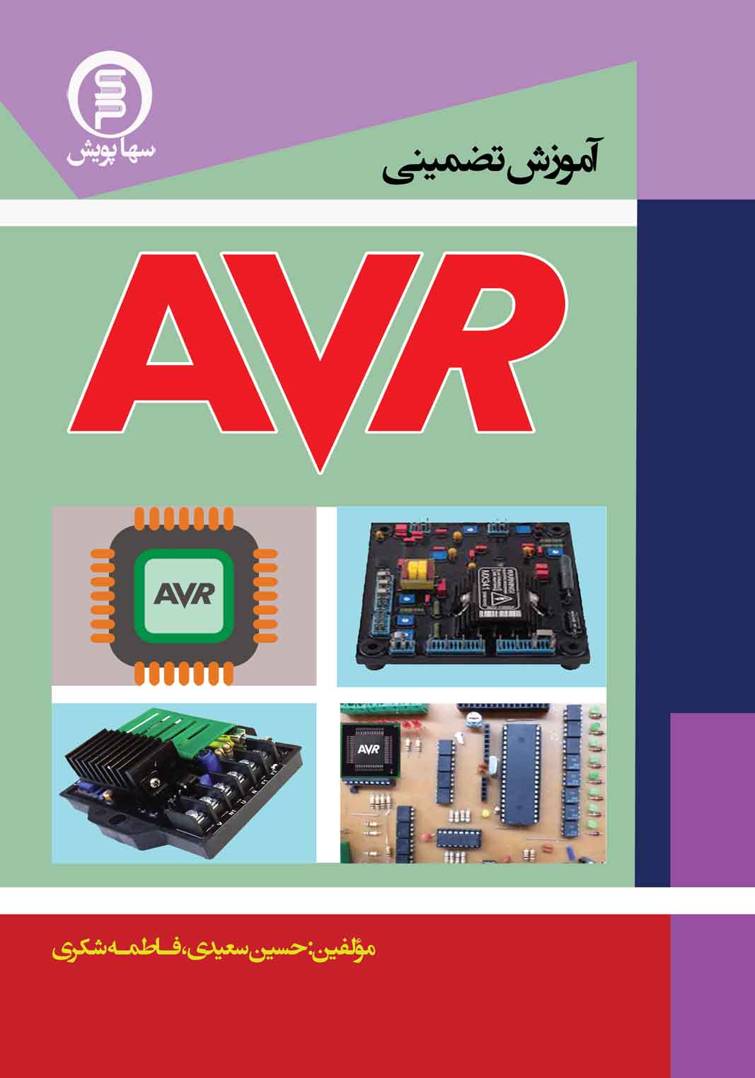 کتاب آموزش تضمینی AVR