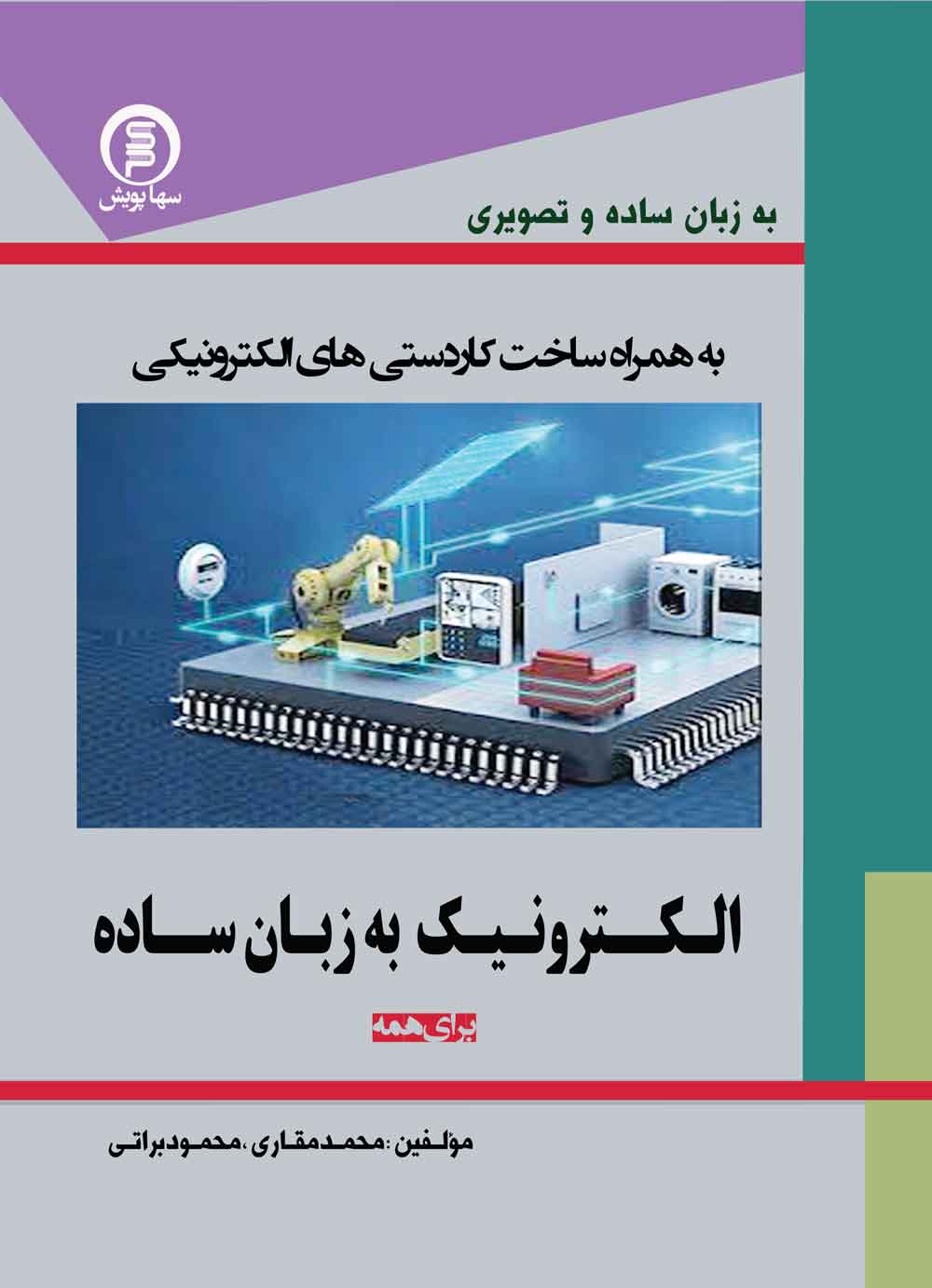 الکترونیک به زبان ساده