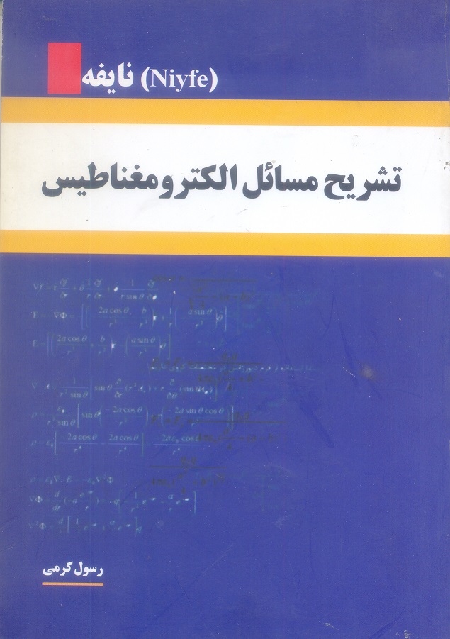 تشریح مسائل الکترومغناطیس