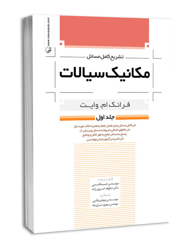 کتاب تشریح کامل مسائل مکانیک سیالات جلد اول