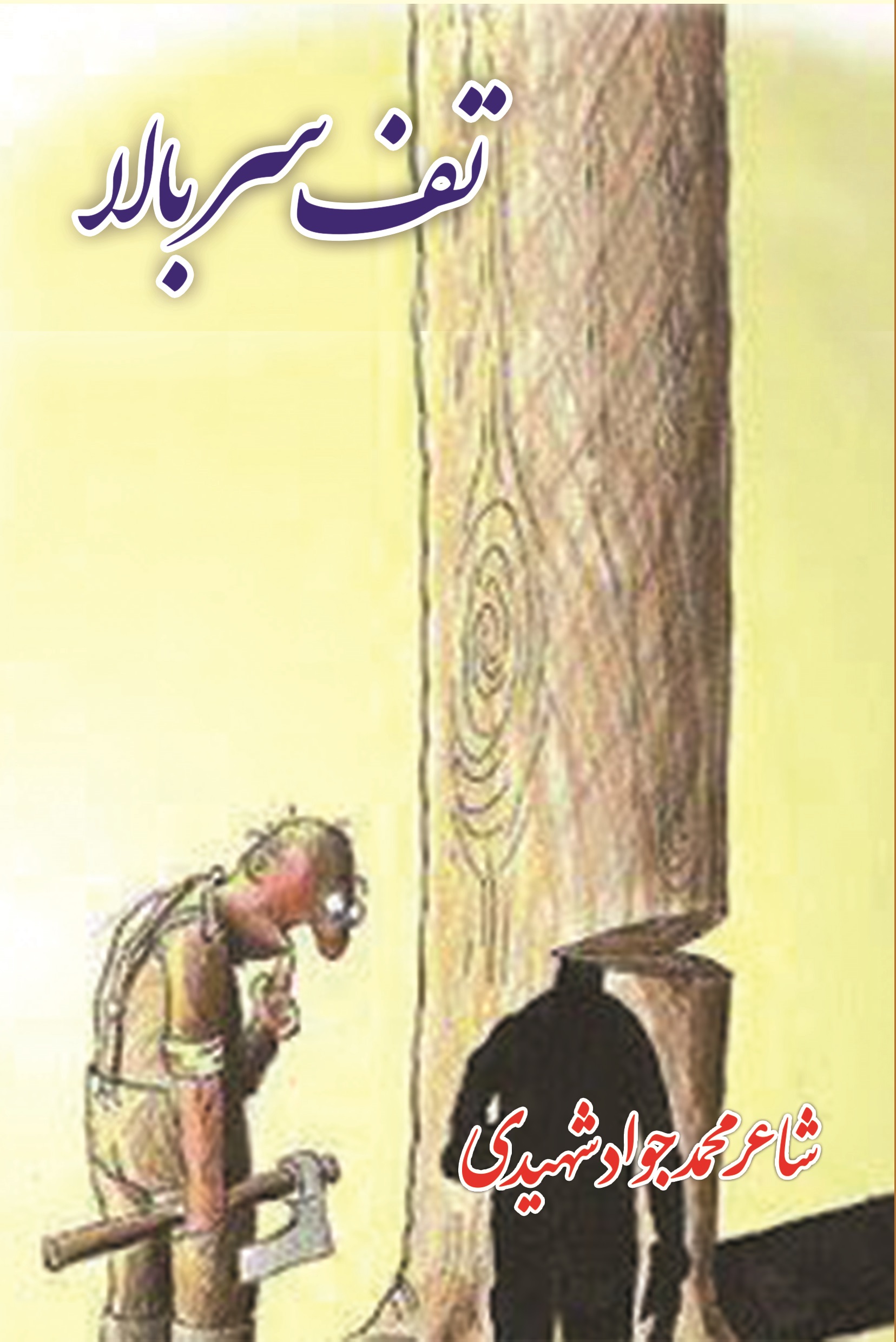 تف سر بالا