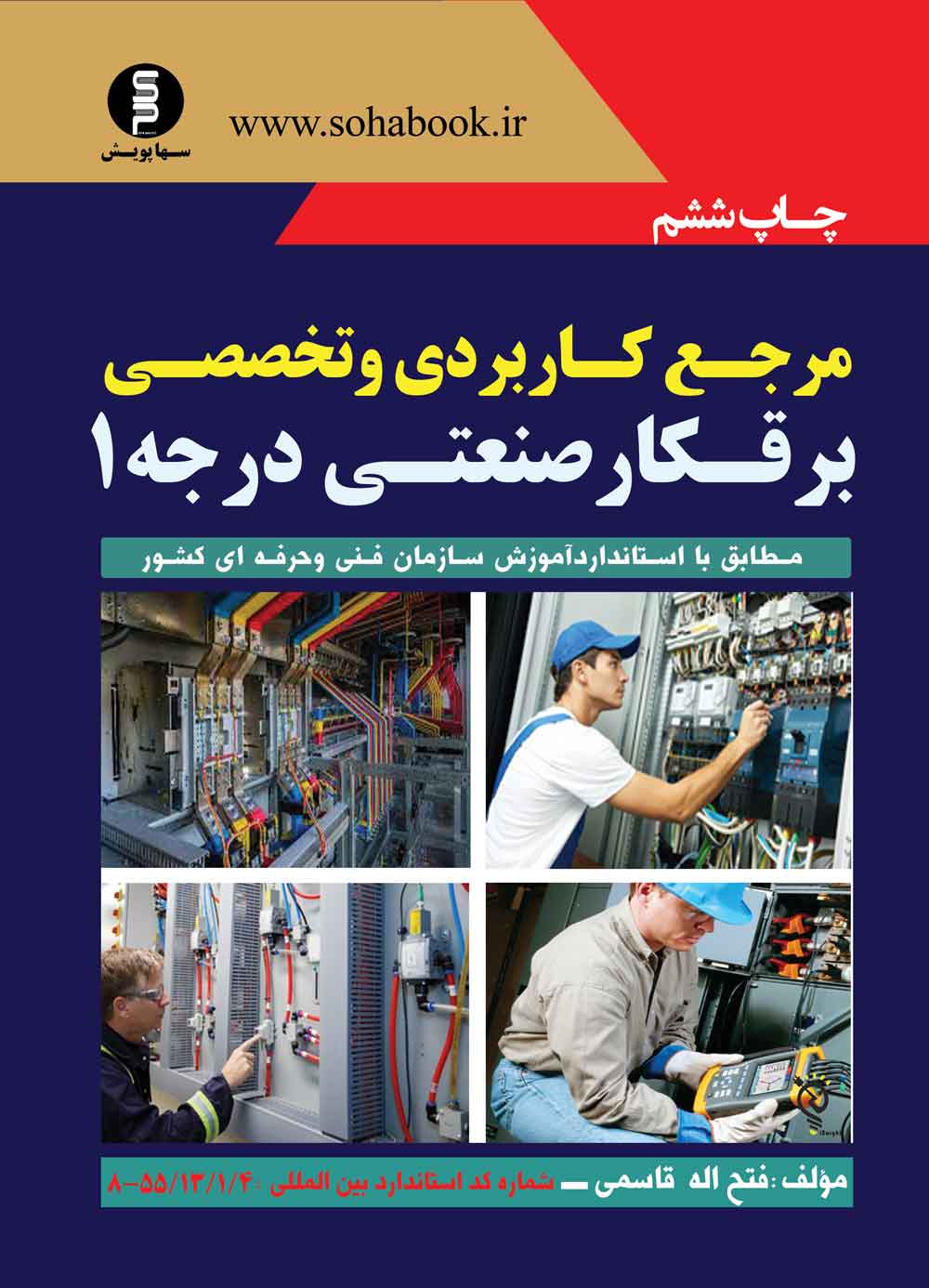 کتاب مرجع کاربردی و تخصصی برقکار صنعتی درجه یک