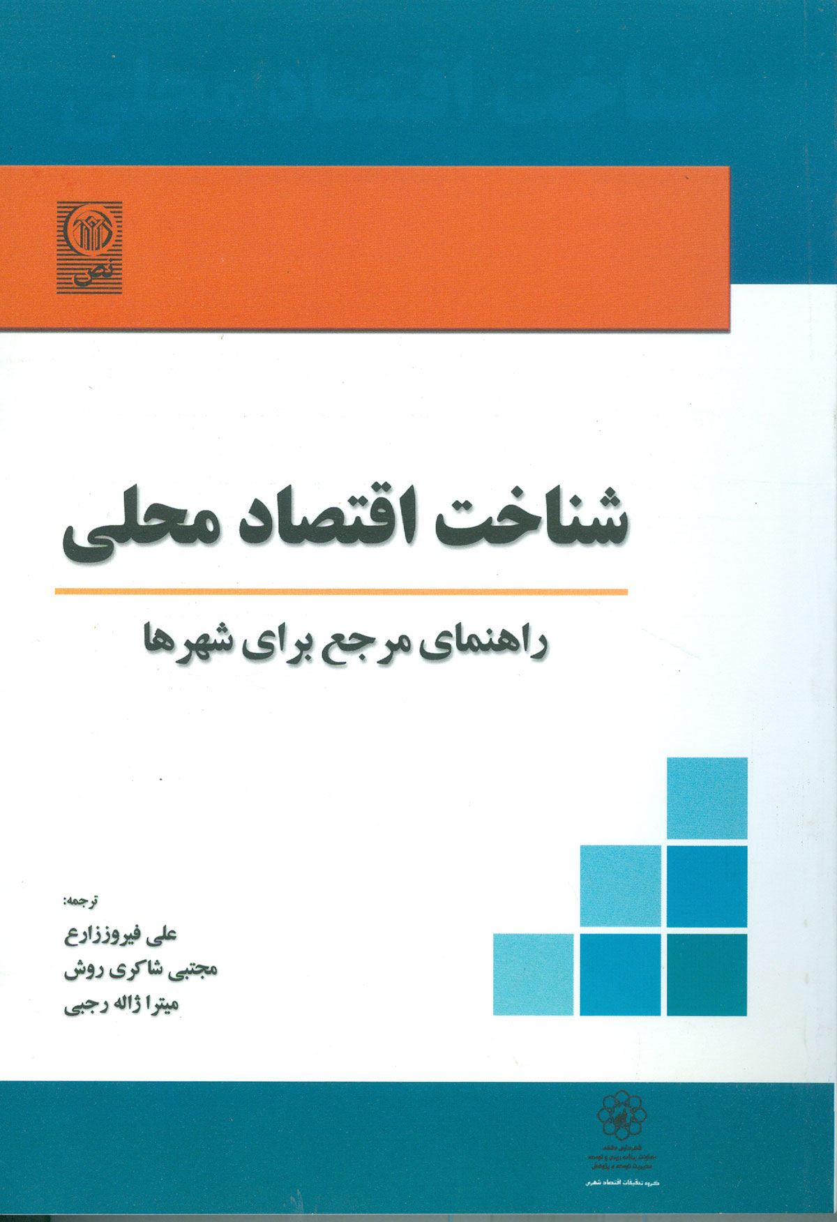 شناخت اقتصاد محلی راهنمای مرجع برای شهرها