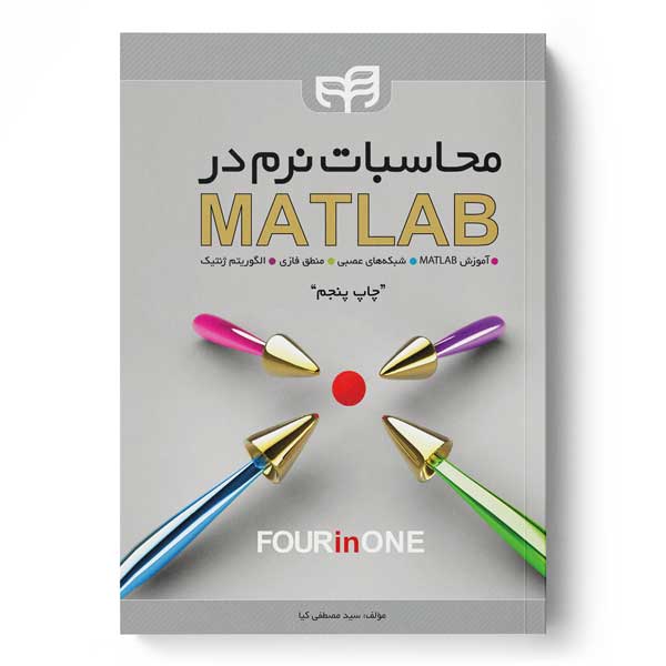 محاسبات نرم در MATLAB