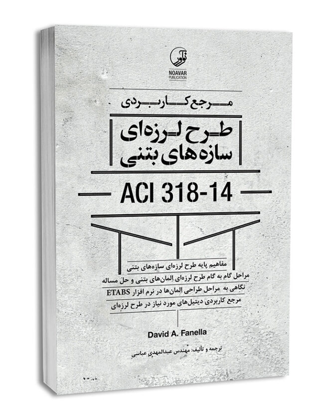 کتاب مرجع کاربردی طرح لرزه‌ای سازه‌های بتنی ACI 318-14