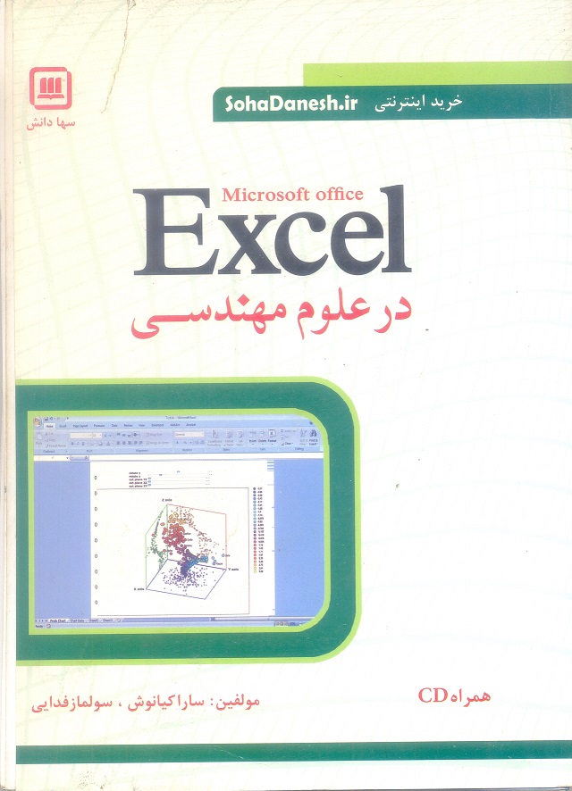 Microsoft office Excel در علوم مهندسی