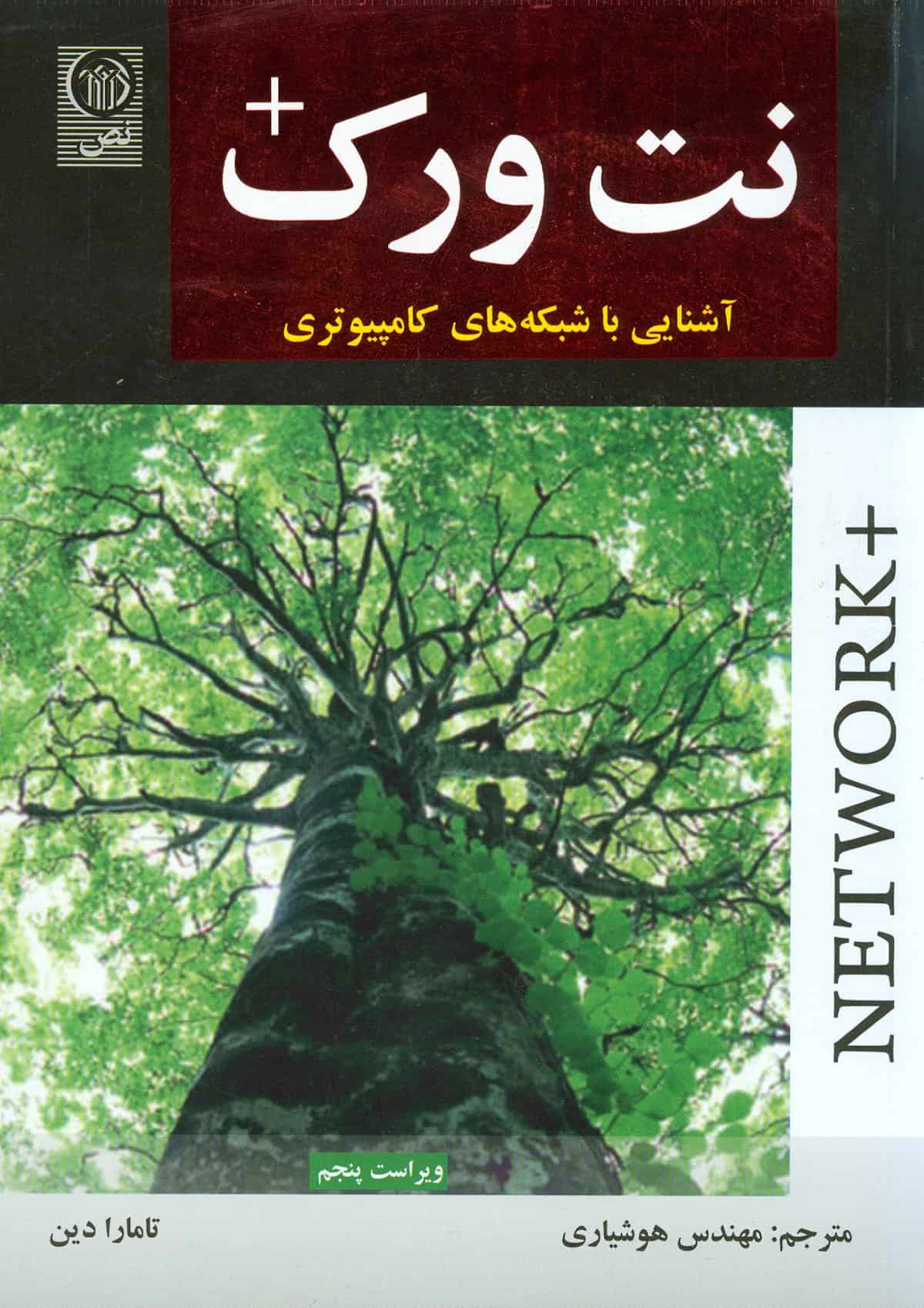 نت ورک + آشنایی با شبکه های کامپیوتری NETWORK