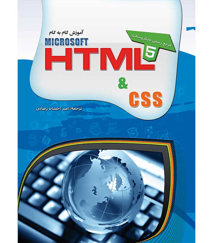 آموزش گام به گام HTML&CSS 5.0