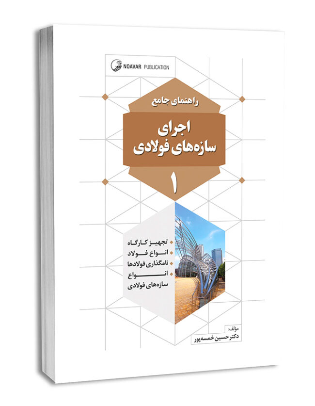 کتاب راهنمای جامع اجرای سازه‌های فولادی ۱