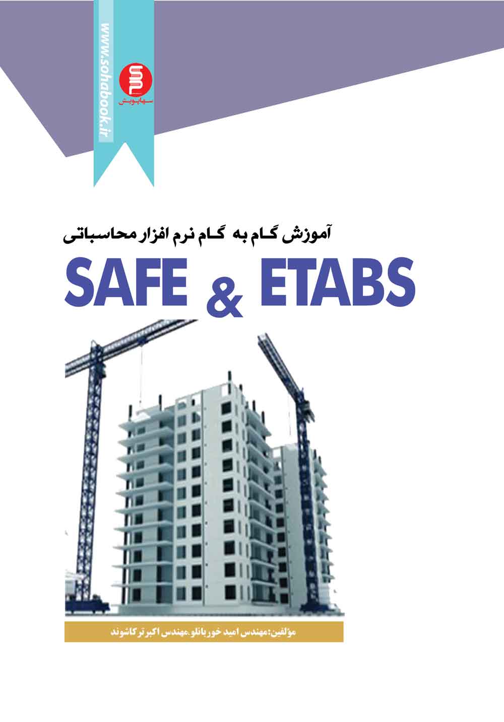 کتاب آموزش  گام به گام نرم افزار  محاسباتی   safe&etabs(تضمینی)