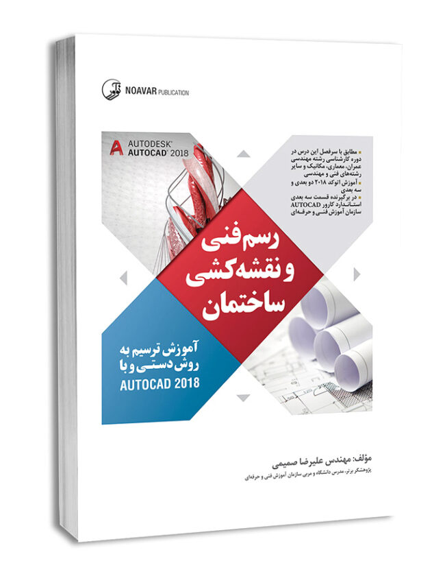 رسم فنی و نقشه‌کشی ساختمان