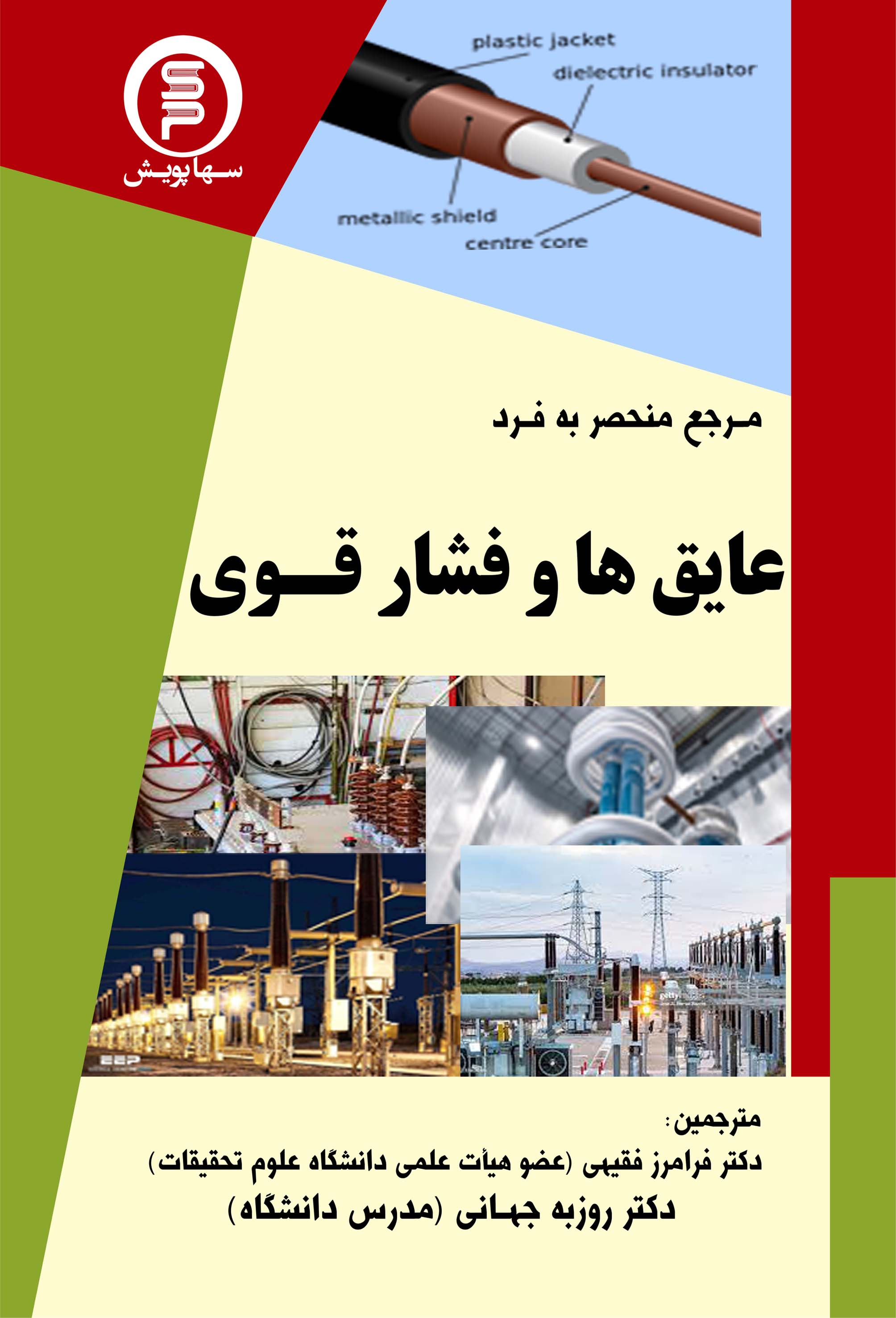 کتاب مرجع منحصر به فرد عایق ها وفشارقوی