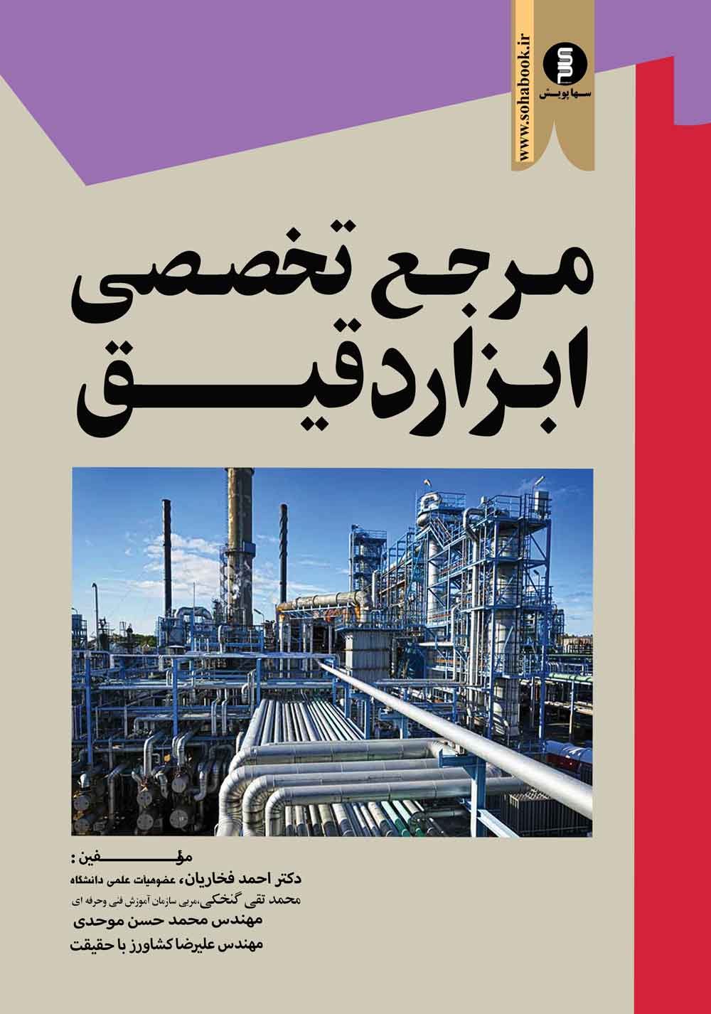 کتاب مرجع تخصصی ابزار دقیق