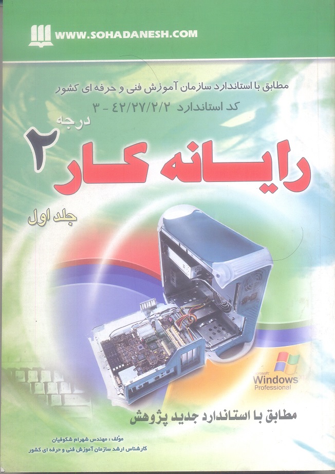 رایانه کار درجه 2 جلد اول