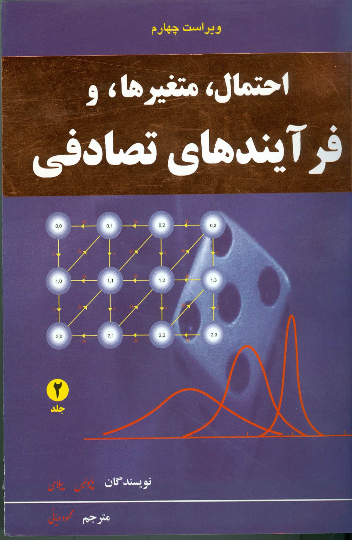 احتمال، متغیرها،و فرآیندهای تصادفی جلد دوم