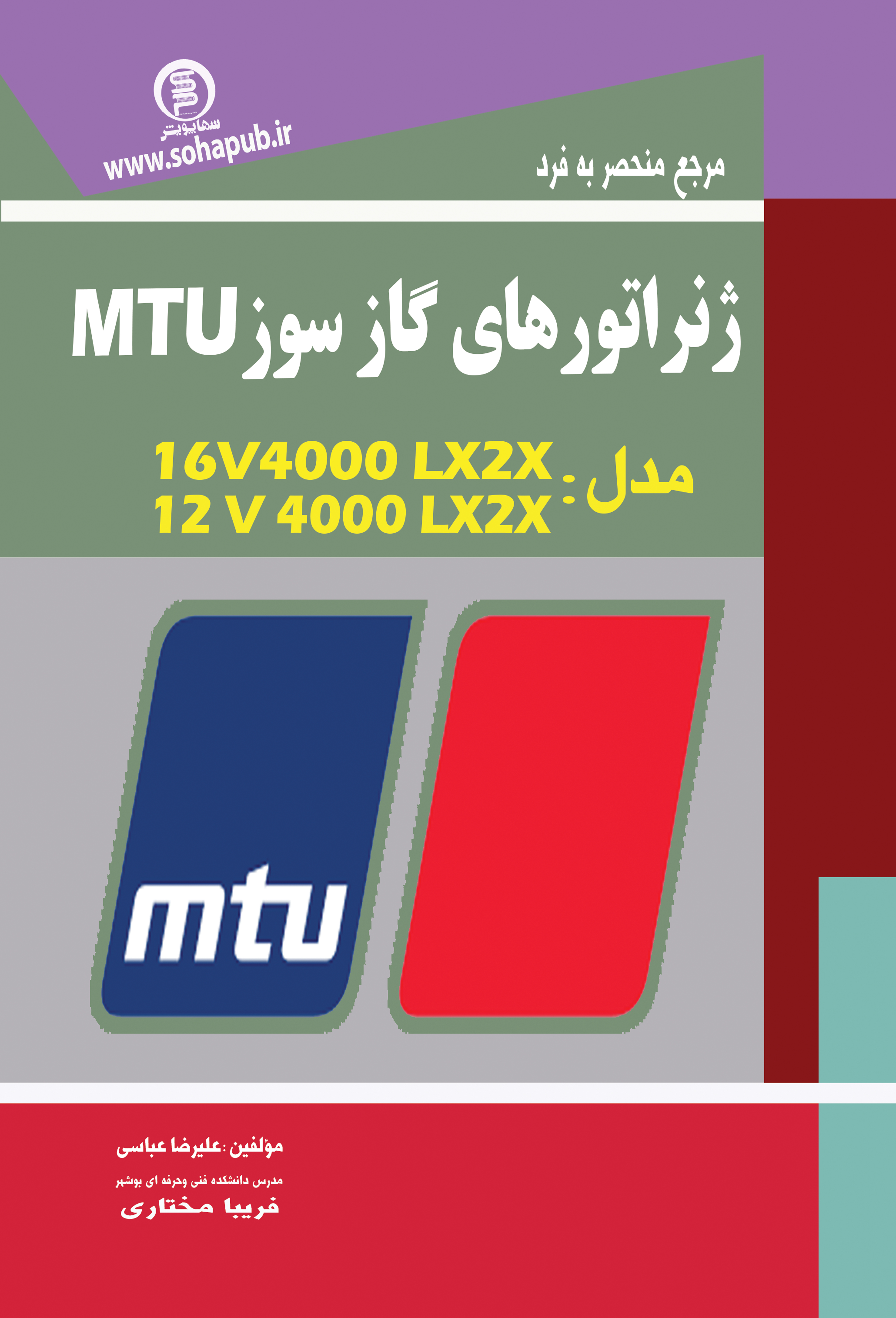 کتاب مرجع منحصر به فرد ژنراتورهای گاز سوز MTU