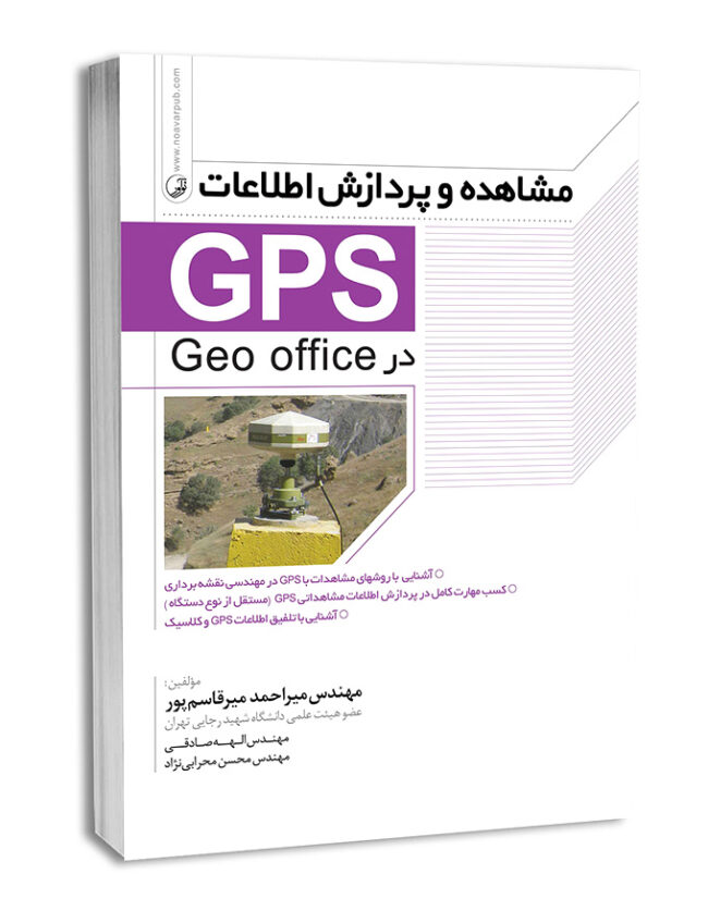 کتاب مشاهده و پردازش اطلاعات (GPS)
