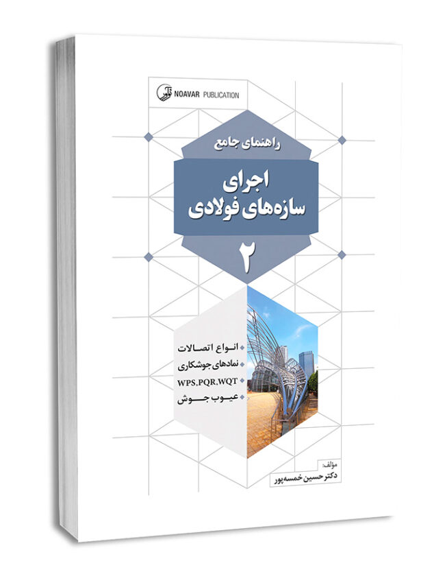 کتاب راهنمای جامع اجرای سازه‌های فولادی ۲