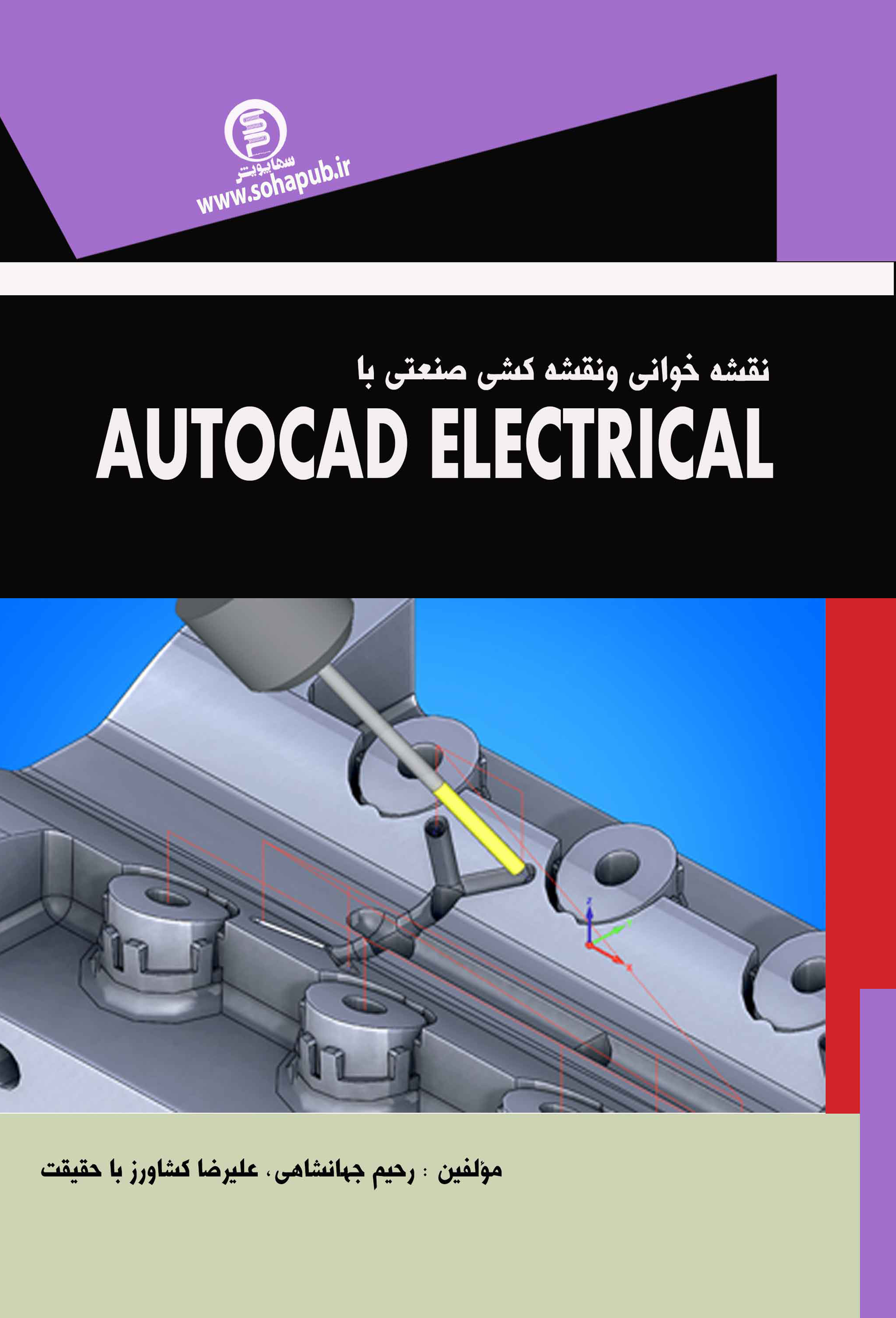 کتاب نقشه خوانی ونقشه کشی صنعتی با اتوکد الکتریکال