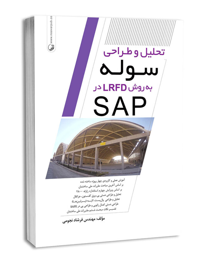 کتاب تحلیل و طراحی سوله به روش LRFD در SAP